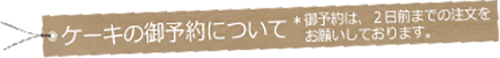 ケーキ御予約について